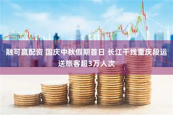 融可赢配资 国庆中秋假期首日 长江干线重庆段运送旅客超3万人次