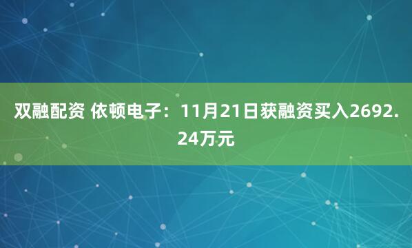 双融配资 依顿电子：11月21日获融资买入2692.24万元