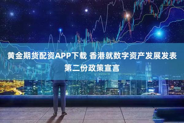 黄金期货配资APP下载 香港就数字资产发展发表第二份政策宣言
