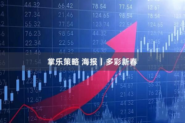 掌乐策略 海报丨多彩新春